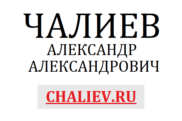 ЧАЛИЕВ